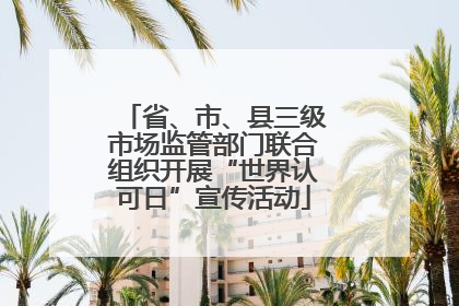 省、市、县三级市场监管部门联合组织开展“世界认可日”宣传活动